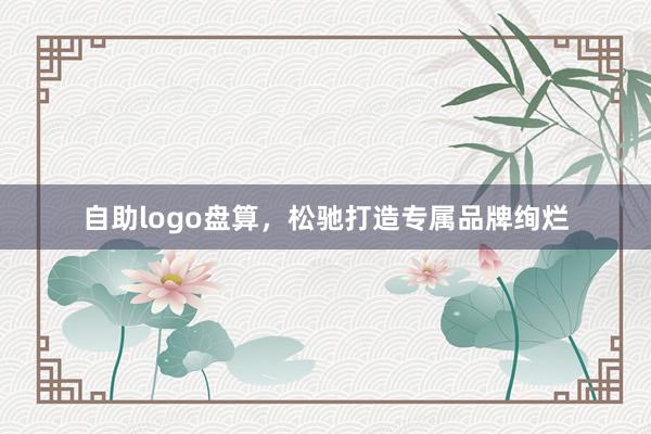 自助logo盘算，松驰打造专属品牌绚烂