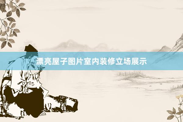 漂亮屋子图片室内装修立场展示