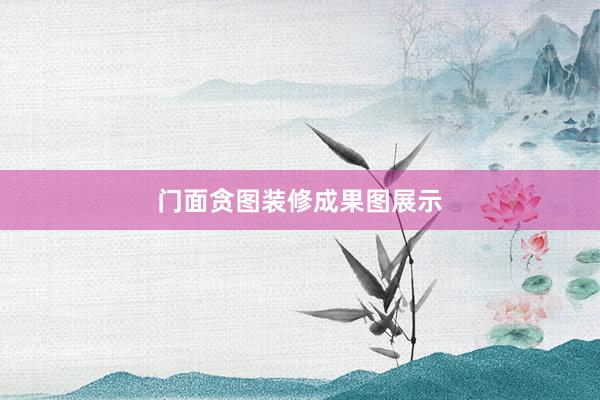 门面贪图装修成果图展示