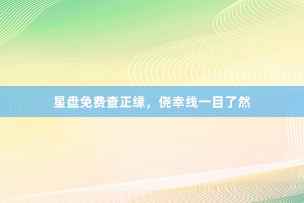 星盘免费查正缘,侥幸线一目了然