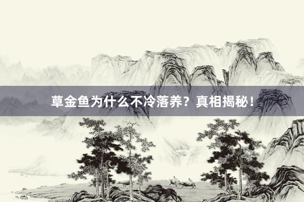 草金鱼为什么不冷落养？真相揭秘！